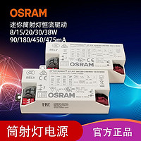 OSRAM 欧司朗 led恒流驱动迷你型筒射灯配件电源90/180/450/475mA镇流器