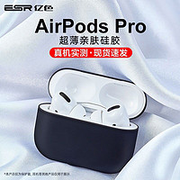ESR 亿色 [买一送一]亿色AirpodsPro耳机保护套2019三代无线耳机硅胶壳轻薄