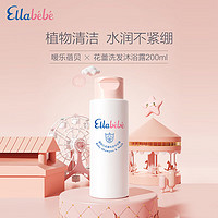 Ellebebe 嗳乐蓓贝 婴幼儿花蕾洗发沐浴露 200ml