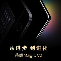 从进步到进化 荣耀MagicV2折叠屏手机，新机预热~