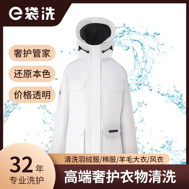 e袋洗 高端品牌羽绒服/棉服/羊毛大衣/风衣 清洗养护服务