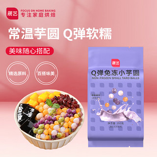 展艺 烘焙原料 快煮小芋圆常温免冻 Q弹奶茶小料清补凉甜品烧仙草 250g