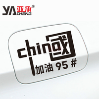 亞承中国加油油箱盖车贴加油92#939598号请加柴油贴纸 中国加油黑字95#