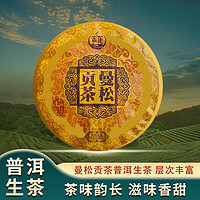 MO SHENG 末笙 曼松贡茶2020年普洱茶生茶饼 357g