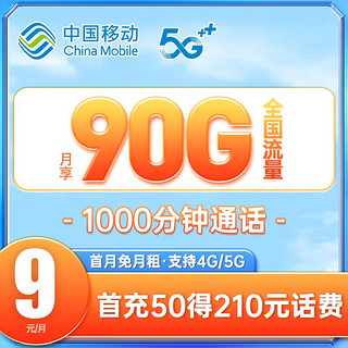 中国移动 划算卡 9元月租（90G全国流量+1000分钟通话）激活送40