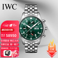 万国(IWC)瑞士手表男 飞行员系列日历计时自动机械男士腕表43mm送男友 IW378006钢带绿盘
