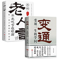 《变通+老人言》2册装