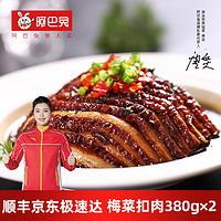 抖音超值购：ABATU 阿巴兔 虎皮梅菜豆豉扣肉380g*2盒精选五花肉肥而不腻下饭