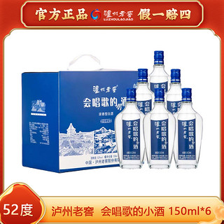 泸州老窖 会唱歌的小酒52度150mL×6瓶手提礼盒 纯粮固态浓香型白酒 礼盒装