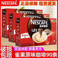 Nestlé 雀巢 咖啡1+2经典醇香原味速溶咖啡15g*90三合一拿铁低糖即溶咖啡