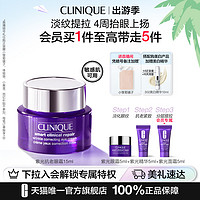 CLINIQUE 倩碧 紫光眼霜眼部精华 15ml 会员买1件至高带走5件