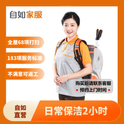 自如自营家政保洁服务 日常保洁2小时 南京