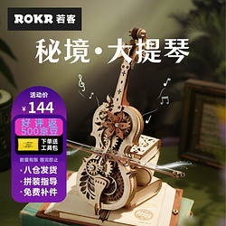 Robotime 若态 若客秘境大提琴八音盒音乐盒模型diy手工拼装立体拼图成人积木玩具儿童生日礼物