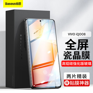 BASEUS 倍思 VIVO iQOO8钢化膜 爱酷8传奇版手机保护膜高清全玻璃覆盖抗指纹防摔游戏贴膜2片