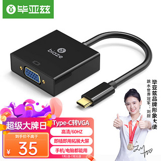 Biaze 毕亚兹 Type-C扩展坞 USB-C转VGA转换器投屏转接头 华为P20Mate20苹果Mac笔记本连接电视投影仪 ZH55-黑