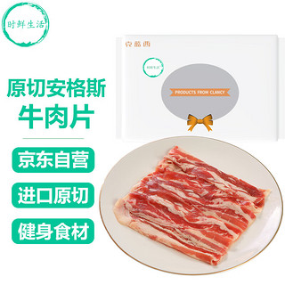 时鲜生活 安格斯牛肉片250g 草饲原切肥牛片肥牛卷 烧烤火锅 京东生鲜自营