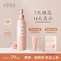 半亩花田 美白身体乳30ml*2瓶  果酸保湿滋润春夏润肤乳不油腻持久留香女正品 晨光玫瑰 250ml