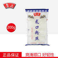 鲁花福花正品龙口粉丝200g*3绿豆原料粉条正宗细粉丝火锅速食凉拌