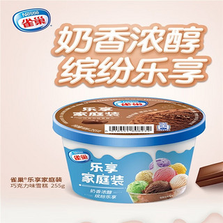 雀巢（Nestle）雀巢乐享家庭装雪糕245g哈密瓜牛奶口味冰淇淋小桶装冷饮 牛奶味