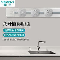 春焕新、家装季：SIEMENS 西门子 明装壁挂款轨道插座 总控开关 50cm+3银五孔