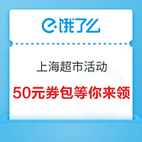 限地区：超市便利50元券包限时领