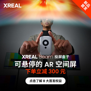 XREAL Air Beam全适配套装 投屏盒子 Nreal Air眼镜 ar眼镜非苹果vision AR空间屏空间盒子vr