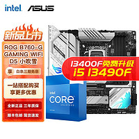 intel 英特尔 第13代 i5 搭华硕主板CPU套装 华硕ROG B760-G WIFI 小吹雪D5 i5 13490F 10核16线程 13代