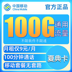 China Mobile 中国移动   夏典卡 9元/月 （100G通用流量+100分钟通话，3个月后恢复19元/月租）
