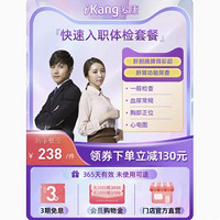 iKang 爱康国宾 快速入职体检套餐