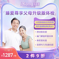 iKang 爱康国宾 臻爱尊享父母升级版体检套餐