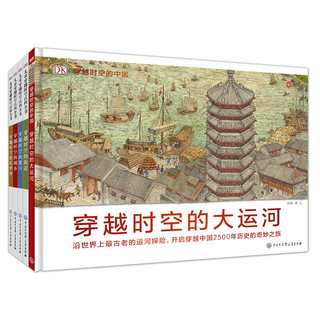DK儿童穿越时空系列（5册）写给儿童的科普百科全书国历史小学生课外阅读书