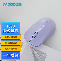 RAPOO 雷柏 1680 无线办公鼠标 轻音小巧便携 左右手对称 笔记本电脑 12个月续航 1000DPI 紫色