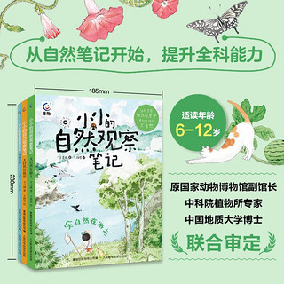 小小的自然观察笔记（3册）融合大语文、科学、艺术的“观察笔记学习法”，提升观察力，养成学霸思维。