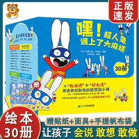 超人兔遇到了大麻烦全30册 嘿超人兔遇上了大麻烦儿童成长故事绘幼儿园情绪表达书幼儿园阅读书老师2-4-5岁大中小班幼儿宝宝3―6岁书籍读物