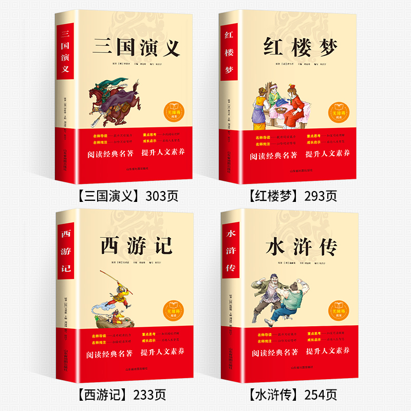 四大名著正版原著小学生 全套4册三四五六年级小学生青少年版本三国演义西游记红楼梦水浒传快乐读书吧五年级下册课外书非必读书籍