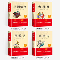 四大名著正版原著小学生 全套4册三四五六年级小学生青少年版本三国演义西游记红楼梦水浒传快乐读书吧五年级下册课外书非必读书籍