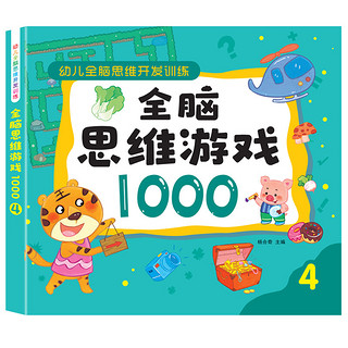 儿童专注力思维训练迷宫书2-6岁3宝宝全脑智力开发益智游戏书玩具 190页全脑思维游戏1000~4-5岁