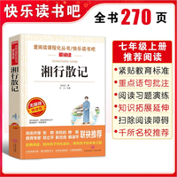 湘行散记/七年级上册爱阅读中小学儿童文学名著阅读沈从文代表作H