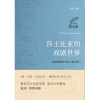 莎士比亚的戏剧世界（喜马拉雅追听人次超过40万的“世界名著大师课”）