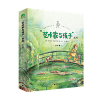 艺术家与孩子系列全8册 全球畅销超百万册的艺术启蒙绘本莫奈毕加索达芬奇凡高追猎犬的女孩向日葵男孩想听故事的小兄妹德加和小舞者儿童艺术启蒙绘本复刻艺术家精美插图 艺术家与孩子系列全8册