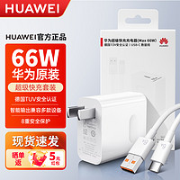抖音超值购：HUAWEI 华为 原装66W超级快充充电器手机充电头插头p60mate50/40pro套装