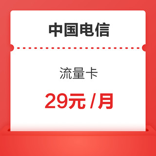 中国电信 电话卡 29元月租（125G通用流量+30G定向流量）激活送3