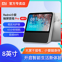 MI 小米 Redmi小爱触屏音箱Pro8小爱同学大屏蓝牙音响AI智能机器人