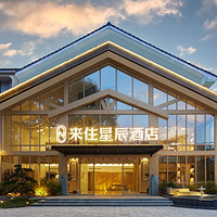 近青城山入口！周末仅微加价！成都来住星辰酒店(青城山店) 旅居双床房1晚+双早+青城山高铁站免费接送