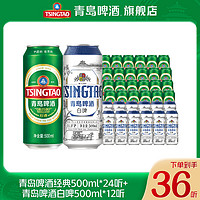 抖音超值购：青岛啤酒 经典500ml*24听+青岛啤酒白啤500ml*12听佳酿啤酒