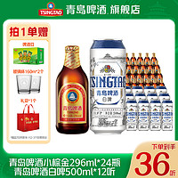 抖音超值购：青岛啤酒 白啤500ml*12听+棕金296ml*24瓶 整箱精酿酒