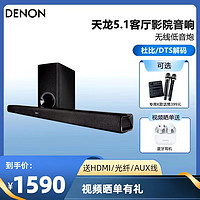 DENON 天龙 S316回音壁电视音响杜比5.1家庭影院蓝牙环绕K歌音箱