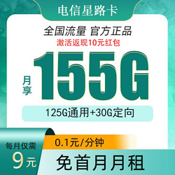 CHINA TELECOM 中国电信 激活返现金10元 星路卡9元155G全国流量不限速 首冲50元用半年