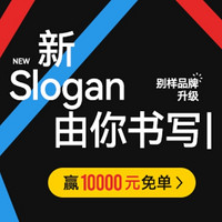 促销活动：别样海外购：书写新slogan，赢取限量免单名额！