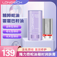 Longrich 隆力奇 蛇油美颈棒颈纹棒淡化颈纹 颈部淡化岁月痕迹